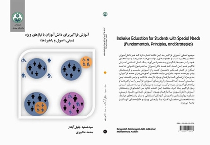 آموزش فراگير براي دانش آموزان با نيازهاي ويژه